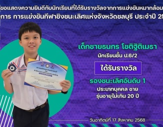<strong>Read more about</strong><br />ขอแสดงความยินดีกับนักเรียนที่ได้รับรางวัลจากการแข่งขันหมากล้อม การแข่งขันกีฬาชิงชนะเลิศแห่งจังหวัดชลบุรี ประจำปี 2568 ขอแสดงความยินดีกับนักเรียนที่ได้รับรางวัลจากการแข่งขันหมากล้อม การแข่งขันกีฬาชิงชนะเลิศแห่งจังหวัดชลบุรี ประจำปี 2568